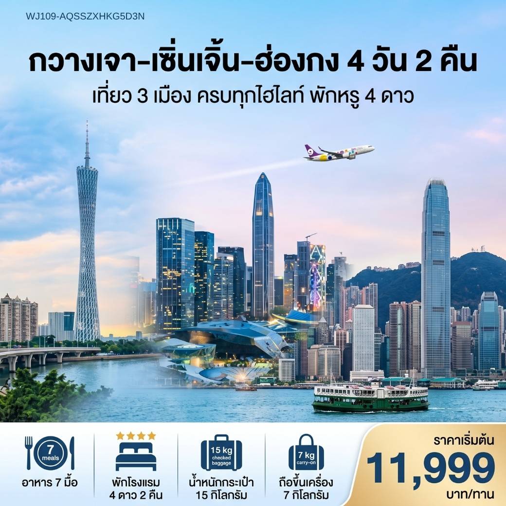 ทัวร์กวางเจา-เซินเจิ้น-ฮ่องกง 4วัน2คืน