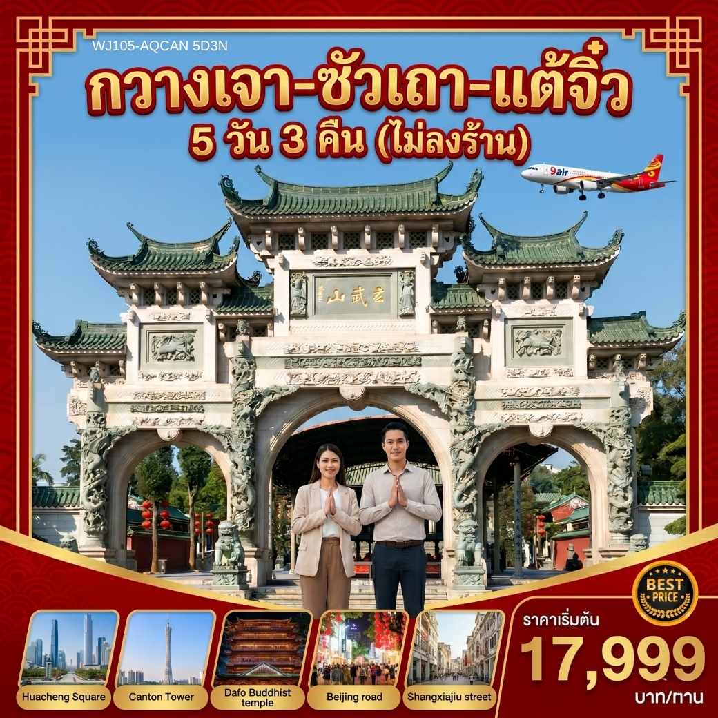 กวางเจา-ซัวเถา-แต้จิ๋ว 5 วัน 3 คืน (ไม่ลงร้าน)