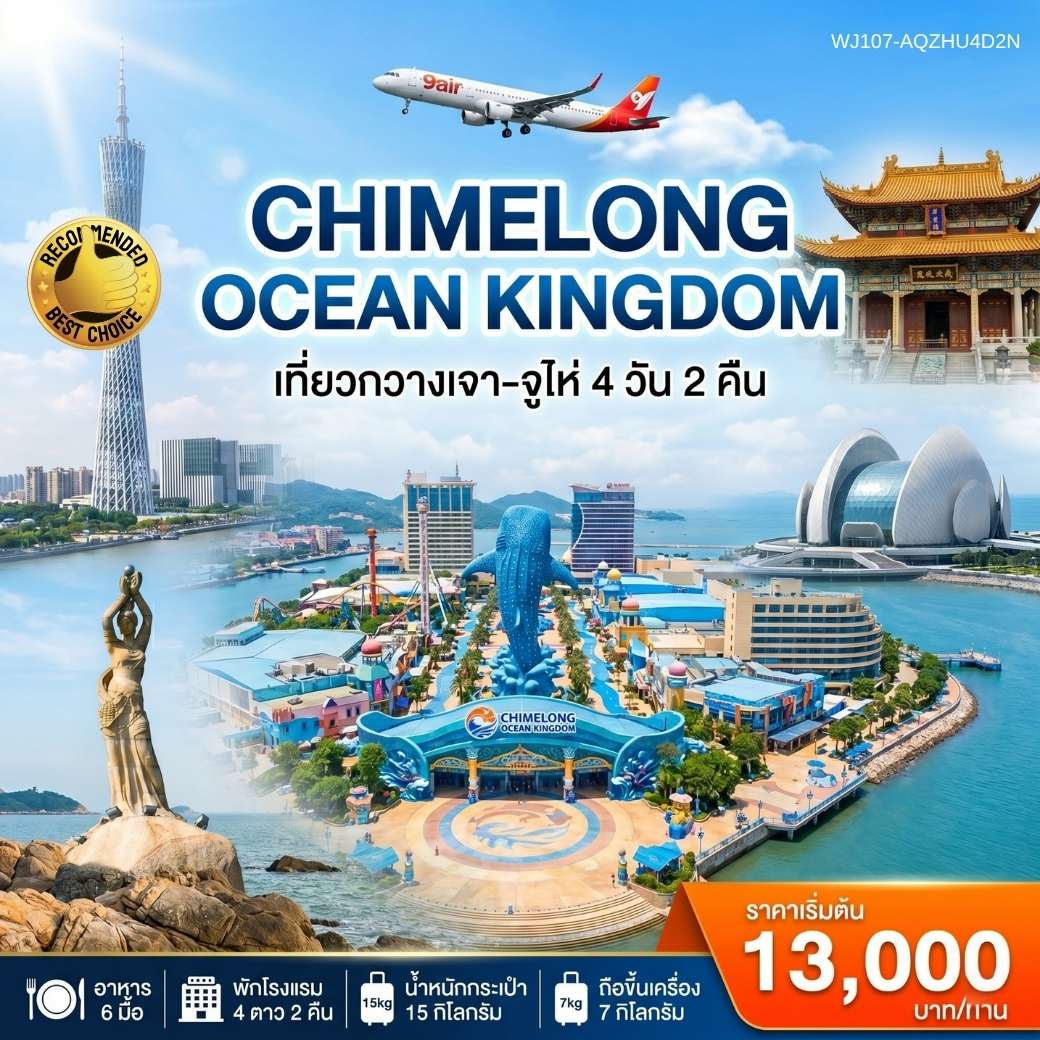 ทัวร์กวางเจา-จูไห่-สวนสนุก Chimelong Ocean Kingdom 4วัน2คืน