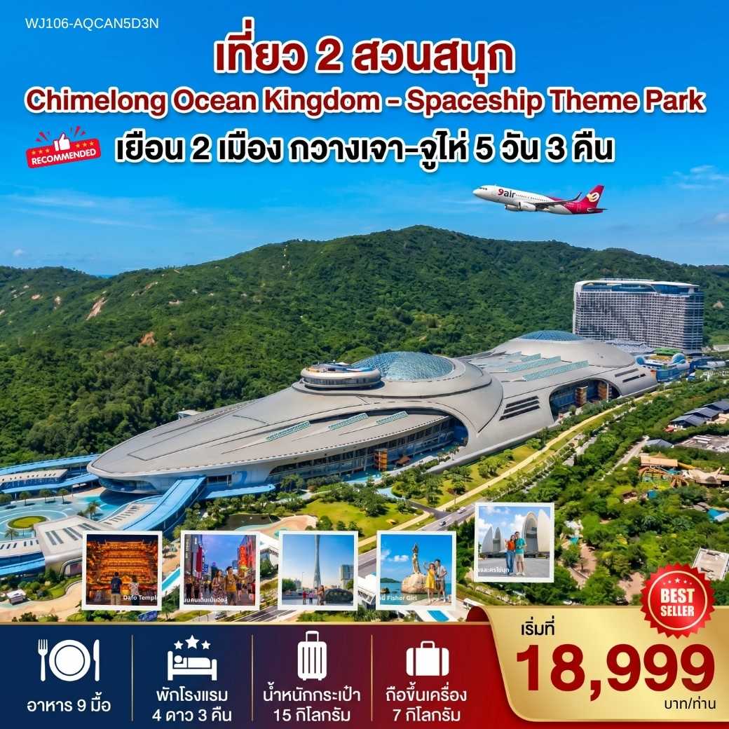 ทัวร์กวางเจา-จูไห่- 2 สวนสนุก Chimelong Ocean Kingdom & Spaceship  5วัน3คืน(ไม่ลงร้าน)