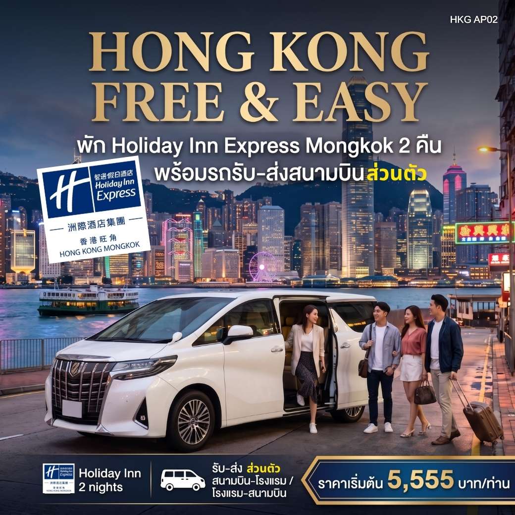 HONGKONG FREE & EASY 3D2N