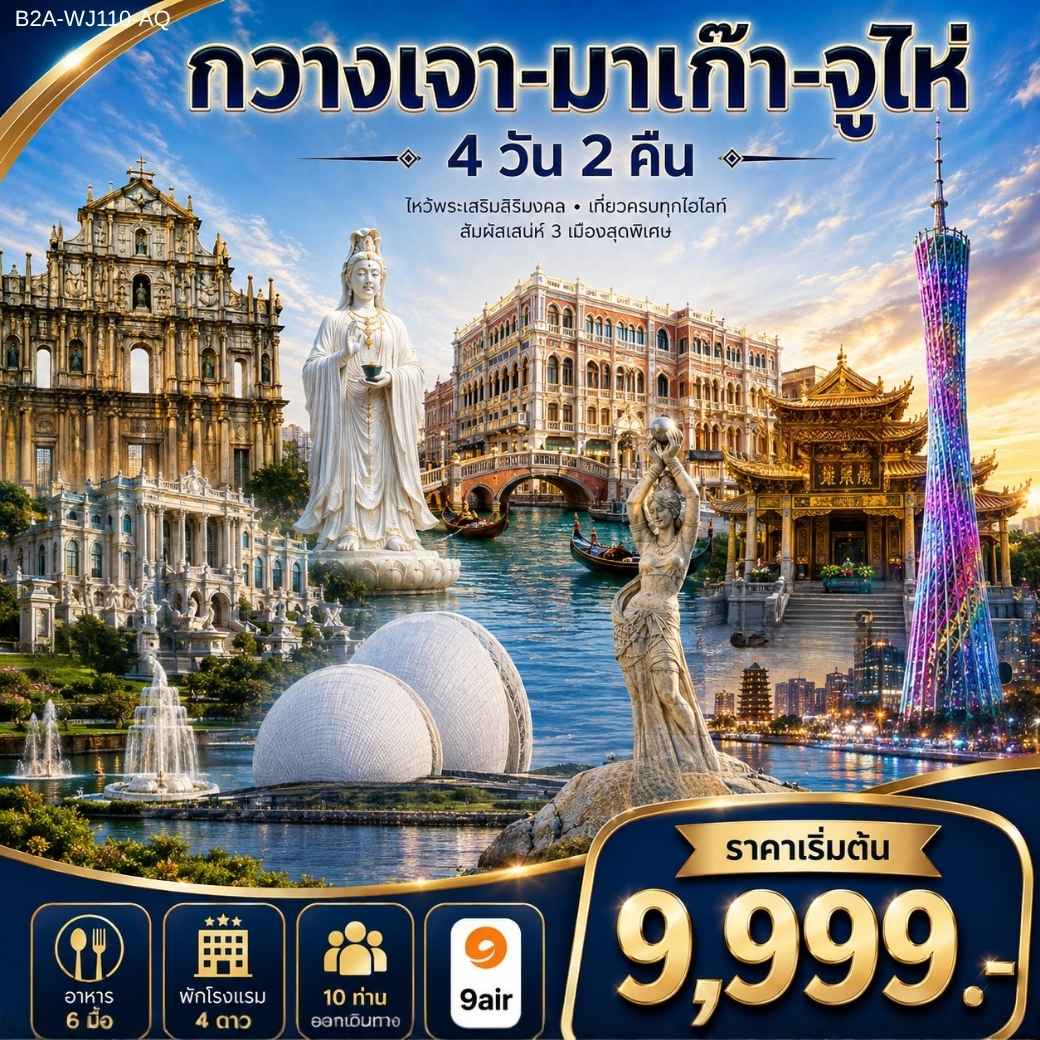 กวางเจา-มาเก๊า-จูไห่
