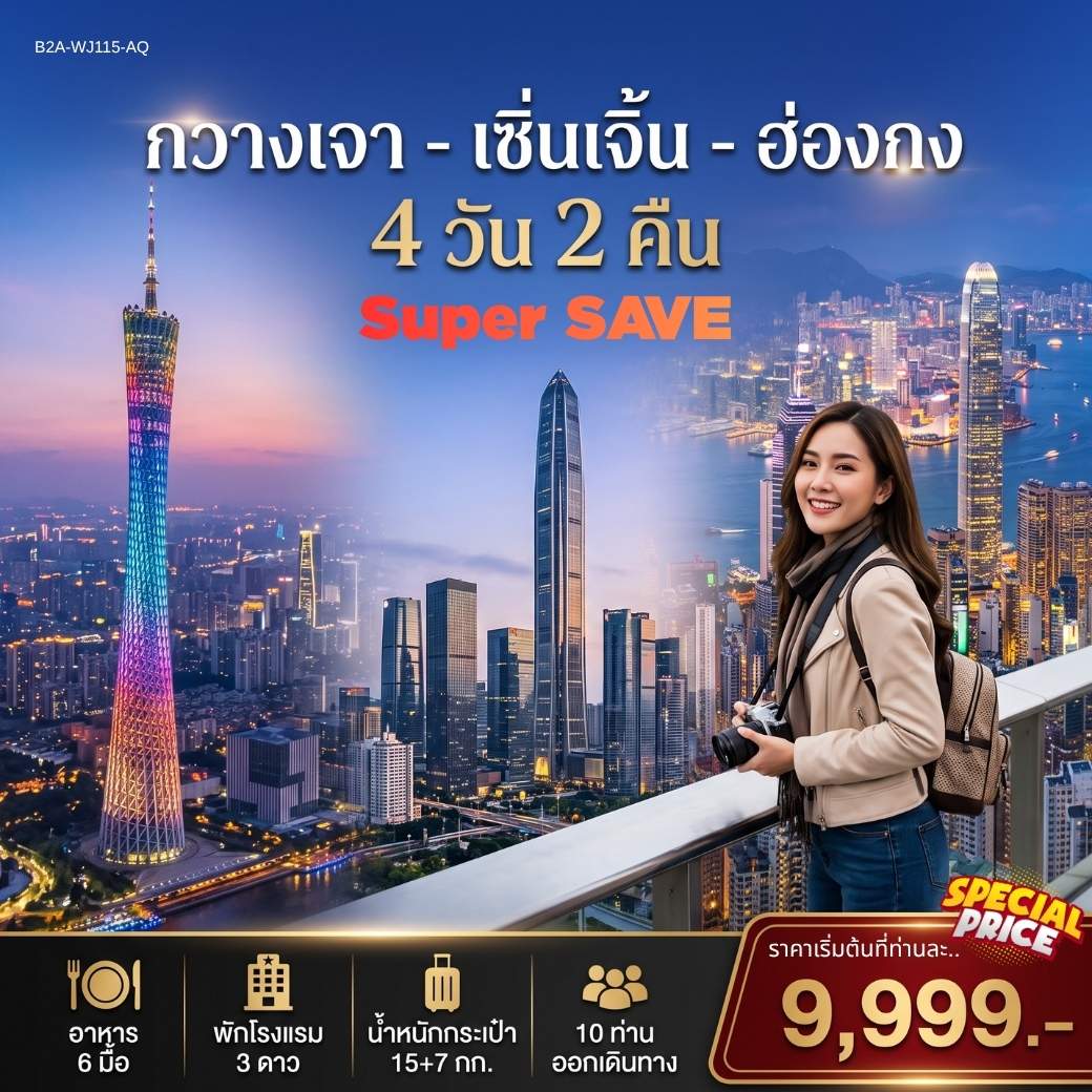 กวางเจา เซิ่นเจิ้น ฮ่องกง SUPER SAVE